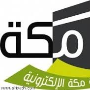 صحيفة مكة الإلكترونية