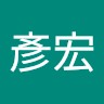 劉彥宏