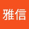 池田雅信
