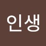 뽀록인생