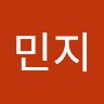 박민지