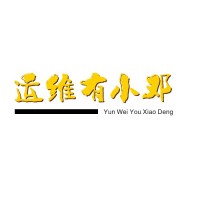 运维小邓