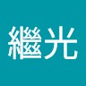 許繼光