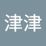 林津津
