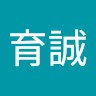 郭育誠