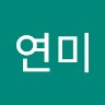 이연미