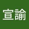 陳宣諭