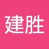 熊建胜
