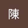 明裕陳