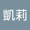 林凱莉