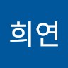 윤희연