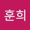 박훈희