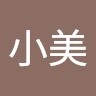 邱小美