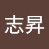 蔡志昇