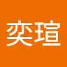 劉奕瑄