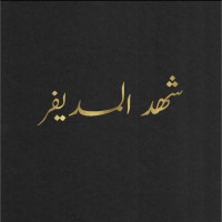 Shahad Almoudayfer