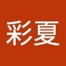 伊豆元彩夏