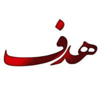 مجتمع فنی هدف کرج