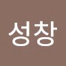 김성창