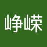余峥嵘