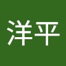 國井洋平