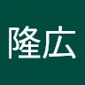 明隆広