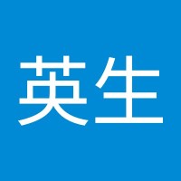 林英生