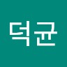 임덕균