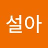 민설아