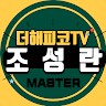 조성란