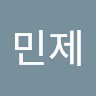 김민제