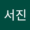 전서진