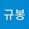 이규봉