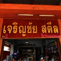 Phatrada Singpong