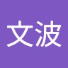冯文波