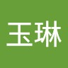 張玉琳