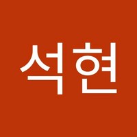 남석현