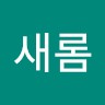 곽새롬