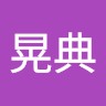 門田晃典