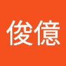 李俊億