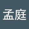 吳孟庭