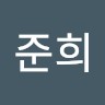 오준희