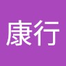 小野原康行