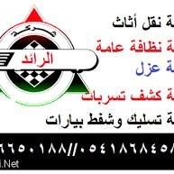 الرائد شركة نقل اثاث