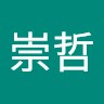 黃崇哲