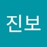 김진보
