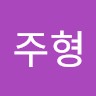 함주형