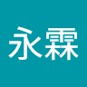 張永霖