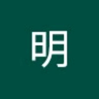 松本明
