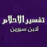 تفسير الاحلام